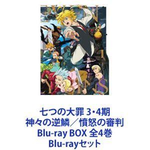 七つの大罪 3・4期 神々の逆鱗／憤怒の審判 Blu-ray BOX 全4巻 [Blu-rayセット]｜guruguru