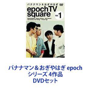 バナナマン＆おぎやはぎ epoch シリーズ 4作品 [DVDセット]｜guruguru