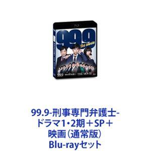 99.9-刑事専門弁護士-ドラマ1 2期＋SP＋映画