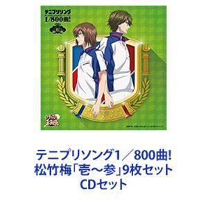 宍戸亮＆鳳長太郎 / テニプリソング1／800曲! 松竹梅「壱〜参」9枚セット [CDセット]｜guruguru