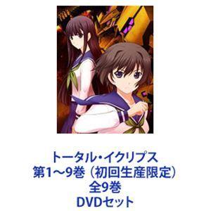 トータル・イクリプス 第1〜9巻 （初回生産限定）全9巻 [DVDセット]｜guruguru