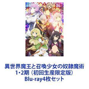 異世界魔王と召喚少女の奴隷魔術 1・2期 （初回生産限定版） [Blu-ray4枚セット]