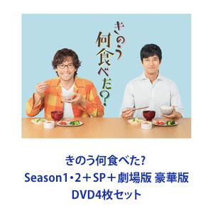 きのう何食べた? Season1・2＋SP＋劇場版 豪華版 [DVD4枚セット]｜guruguru