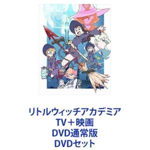 リトルウィッチアカデミア TV＋映画 DVD通常版 [DVDセット]｜guruguru