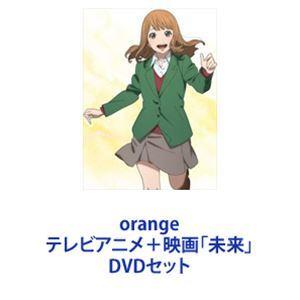 orange テレビアニメ＋映画「未来」 [DVDセット]｜guruguru