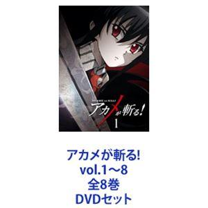 アカメが斬る! vol.1〜8 全8巻 [DVDセット]｜guruguru