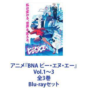 アニメ『BNA ビー・エヌ・エー』Vol.1〜3 全3巻 [Blu-rayセット 