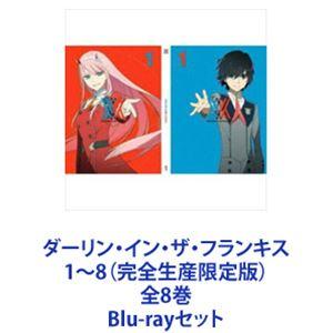 ダーリン・イン・ザ・フランキス 1〜8（完全生産限定版）全8巻 [Blu-rayセット]｜guruguru