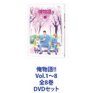 俺物語!! Vol.1〜8 全8巻 [DVDセット]｜guruguru