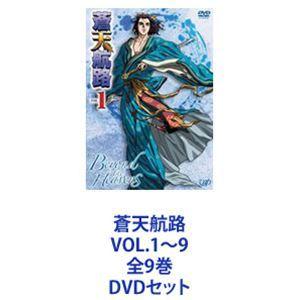 蒼天航路 VOL.1〜9 全9巻 [DVDセット]