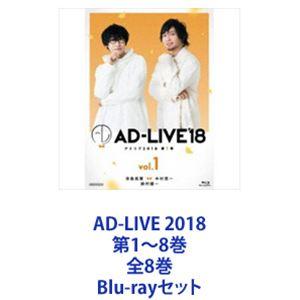 AD-LIVE 2018 第1〜8巻 全8巻 [Blu-rayセット]｜guruguru