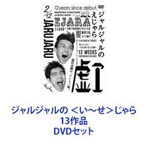 ジャルジャルの ＜い〜せ＞じゃら 13作品 [DVDセット]｜guruguru