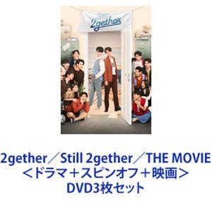 2gether／Still 2gether／THE MOVIE＜ドラマ＋スピンオフ＋映画＞ [DVD3枚セット]｜ぐるぐる王国 ヤフー店