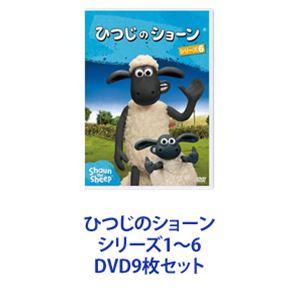 ひつじのショーン シリーズ1〜6 [DVD9枚セット]