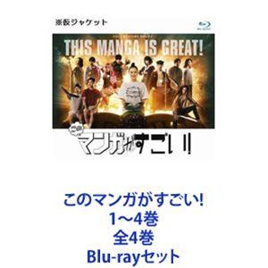 このマンガがすごい!1〜4巻 全4巻 [Blu-rayセット]｜guruguru