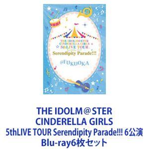 THE IDOLM＠STER CINDERELLA GIRLS 5thLIVE TOUR Serendipity Parade!!! 6公演 [Blu-ray6枚セット]｜guruguru