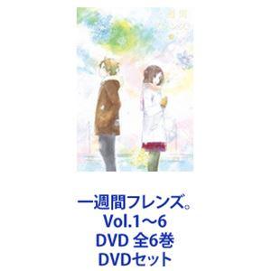 一週間フレンズ。Vol.1〜6 DVD 全6巻 [DVDセット]