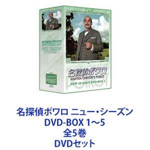 名探偵ポワロ ニュー・シーズン DVD-BOX 1〜5 全5巻 [DVDセット]