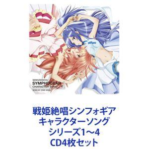 ツヴァイウィング / 戦姫絶唱シンフォギア キャラクターソング シリーズ1〜4 [CD4枚セット]｜guruguru