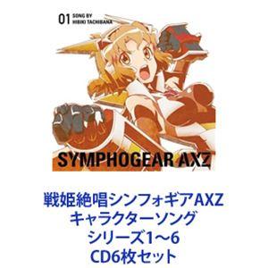 立花響 / 戦姫絶唱シンフォギアAXZ キャラクターソング シリーズ1〜6