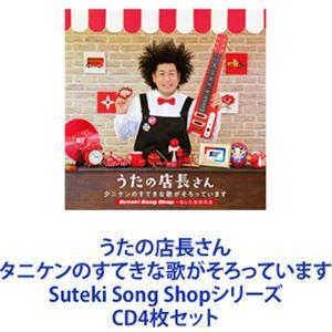 タニケン / うたの店長さん タニケンのすてきな歌がそろっています Suteki Song Shop...