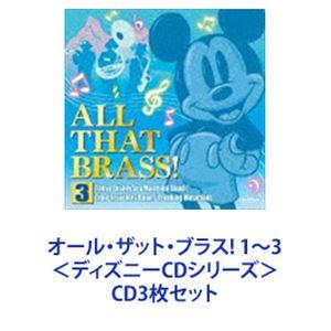 東京ディズニーランド・バンド / オール・ザット・ブラス! 1〜3 ＜ディズニーCDシリーズ＞ [CD3枚セット]｜guruguru