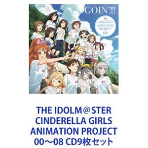 CINDERELLA PROJECT / THE IDOLM＠STER CINDERELLA GIRLS ANIMATION PROJECT 00〜08 [CD9枚セット]｜guruguru