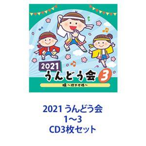 出口たかし、山田リイコ、宮原ひとみ / 2021 うんどう会 1〜3 [CD3枚セット]