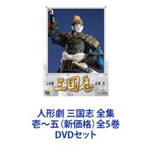 人形劇 三国志 全集 壱 (新価格) DVD 新品 : セナヤフー店 - 通販
