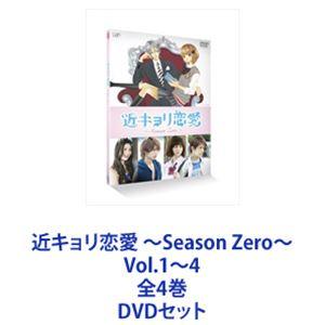 近キョリ恋愛 〜Season Zero〜 Vol.1〜4 全4巻 [DVDセット]｜guruguru