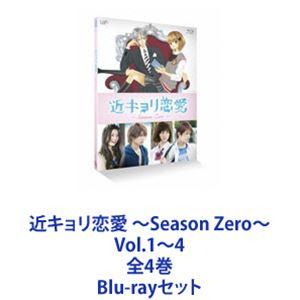 近キョリ恋愛 〜Season Zero〜 Vol.1〜4 全4巻 [Blu-rayセット]