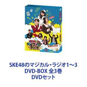 SKE48のマジカル・ラジオ1〜3 DVD-BOX 全3巻 [DVDセット]