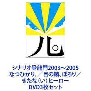 シナリオ登龍門2003〜2005 なつひかり。／目の鱗、ぽろり／きたな（い）ヒーロー [DVD3枚セット]｜guruguru