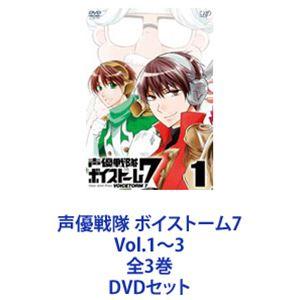 声優戦隊 ボイストーム7 Vol.1〜3 全3巻 [DVDセット]｜guruguru
