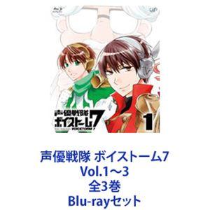 声優戦隊 ボイストーム7 Vol.1〜3 全3巻 [Blu-rayセット]｜guruguru