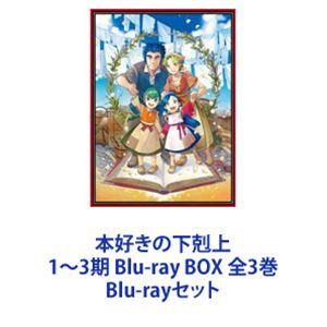 本好きの下剋上 1〜3期 Blu-ray BOX 全3巻 [Blu-rayセット]｜guruguru