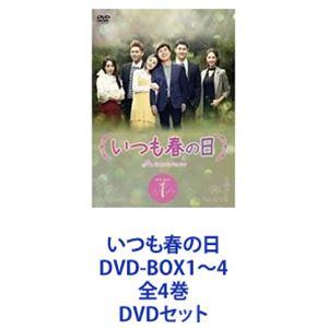 いつも春の日 DVD-BOX1〜4 全4巻 [DVDセット]