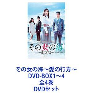 その女の海〜愛の行方〜 DVD-BOX1〜4 全4巻 [DVDセット]｜guruguru