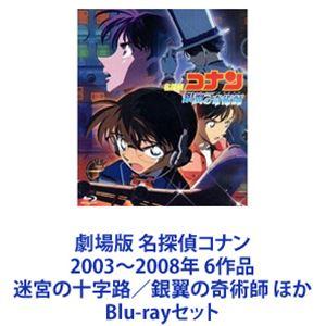 劇場版 名探偵コナン 2003〜2008年 6作品 迷宮の十字路／銀翼の奇術師 ほか [Blu-rayセット]｜guruguru