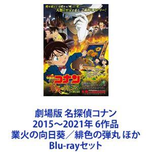 劇場版 名探偵コナン 2015〜2021年 6作品 業火の向日葵／緋色の弾丸 ほか [Blu-ray...