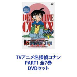 TVアニメ名探偵コナン PART1 全7巻 [DVDセット]