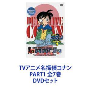 TVアニメ名探偵コナン PART1 全7巻 [DVDセット]｜guruguru