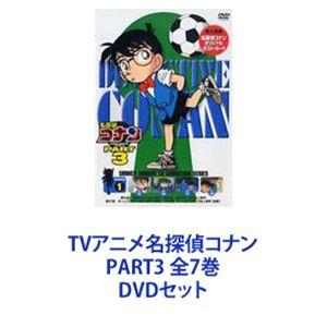 TVアニメ名探偵コナン PART3 全7巻 [DVDセット]｜guruguru