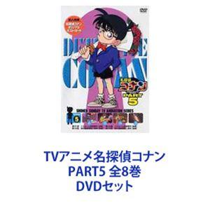 TVアニメ名探偵コナン PART5 全8巻 [D...の商品画像