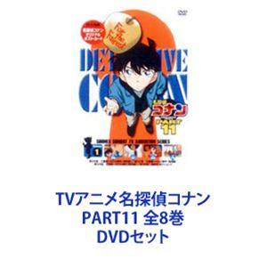 TVアニメ名探偵コナン PART11 全8巻 [...の商品画像