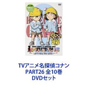 TVアニメ名探偵コナン PART26 全10巻 [DVDセット]｜guruguru