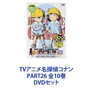 TVアニメ名探偵コナン PART26 全10巻 ...の商品画像