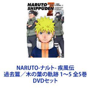 NARUTO-ナルト- 疾風伝 過去篇／木の葉の軌跡 1〜5 全5巻