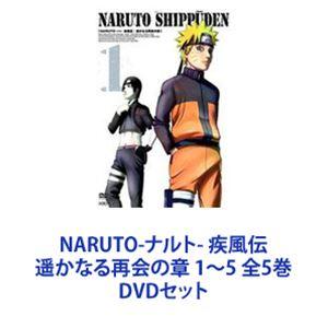 NARUTO-ナルト- 疾風伝 遥かなる再会の章 1〜5 全5巻 [DVDセット]｜guruguru