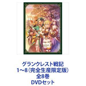 グランクレスト戦記 1〜8（完全生産限定版）全8巻 [DVDセット]｜guruguru